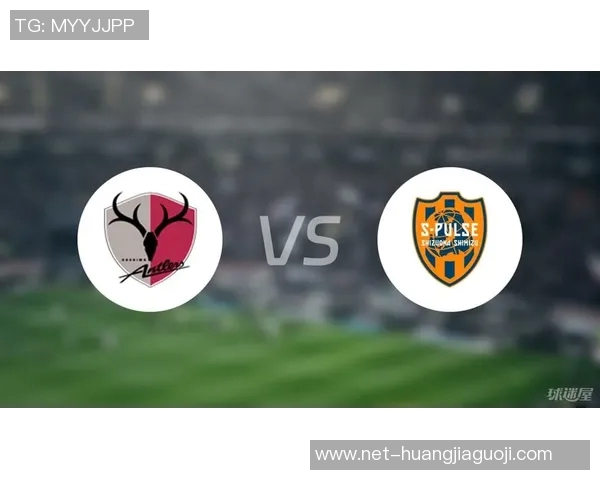 鹿岛鹿角迎战清水鼓动全力争胜展现球队风采与实力对决